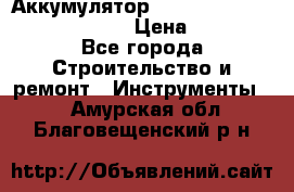 Аккумулятор Makita, Bosch ,Panasonic,AEG › Цена ­ 1 900 - Все города Строительство и ремонт » Инструменты   . Амурская обл.,Благовещенский р-н